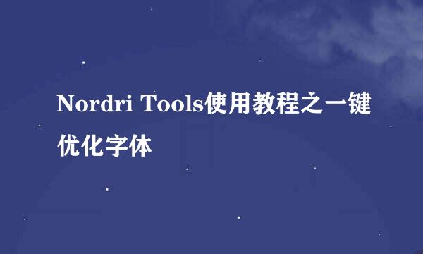 Nordri Tools使用教程之一键优化字体