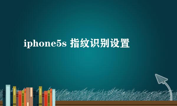 iphone5s 指纹识别设置