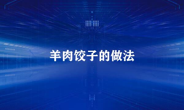 羊肉饺子的做法