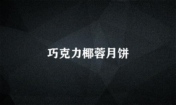 巧克力椰蓉月饼