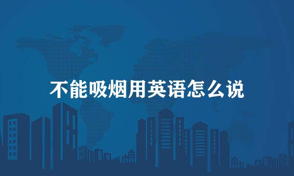 不能吸烟用英语怎么说