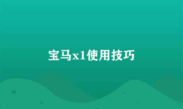 宝马x1使用技巧