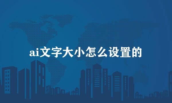 ai文字大小怎么设置的