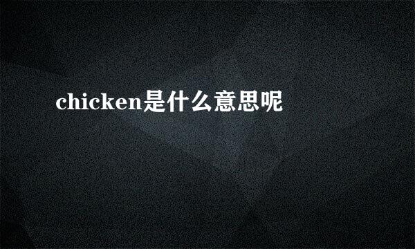 chicken是什么意思呢