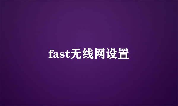 fast无线网设置