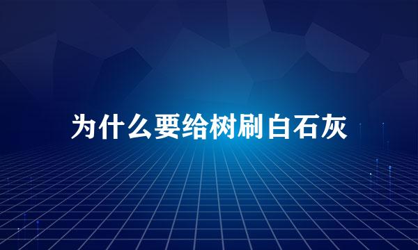 为什么要给树刷白石灰