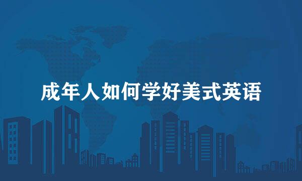 成年人如何学好美式英语
