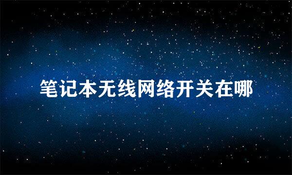 笔记本无线网络开关在哪