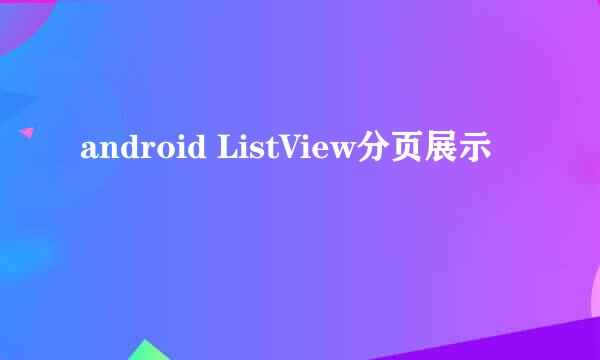 android ListView分页展示
