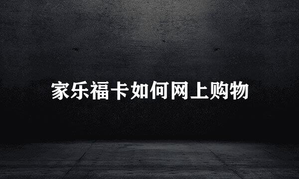 家乐福卡如何网上购物