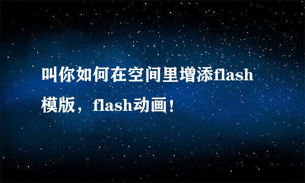 叫你如何在空间里增添flash模版，flash动画！