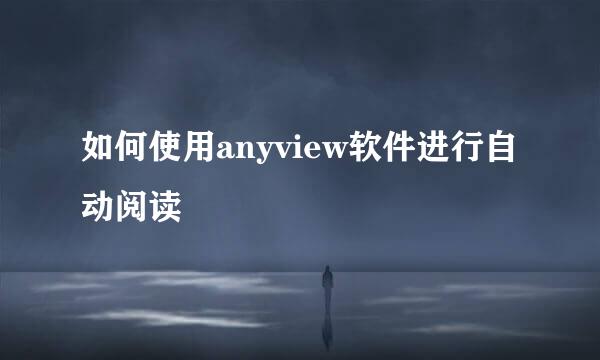 如何使用anyview软件进行自动阅读