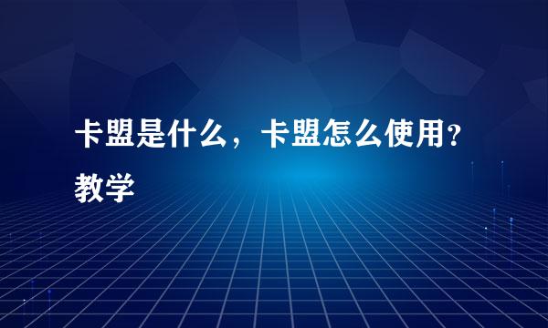 卡盟是什么，卡盟怎么使用？教学
