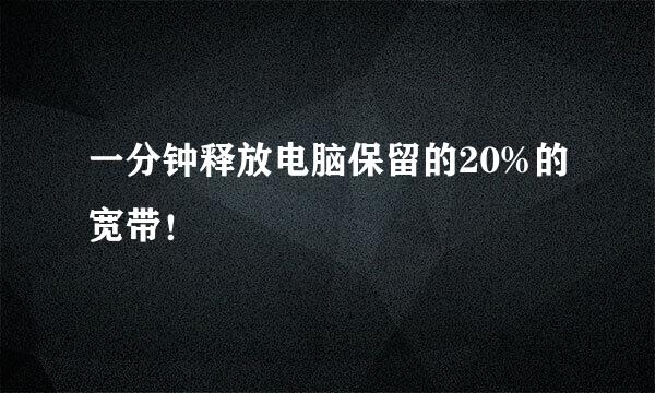 一分钟释放电脑保留的20%的宽带！