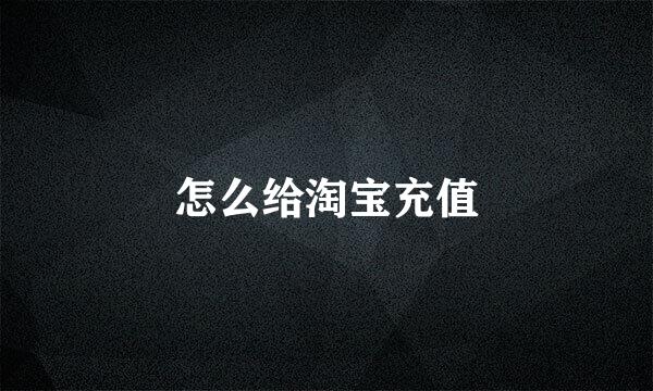 怎么给淘宝充值