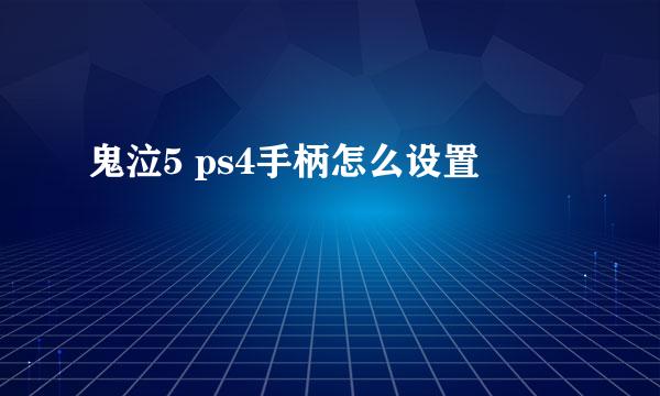 鬼泣5 ps4手柄怎么设置