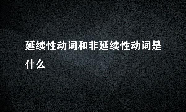 延续性动词和非延续性动词是什么