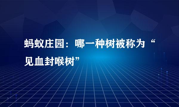 蚂蚁庄园:哪一种树被称为“见血封喉树”