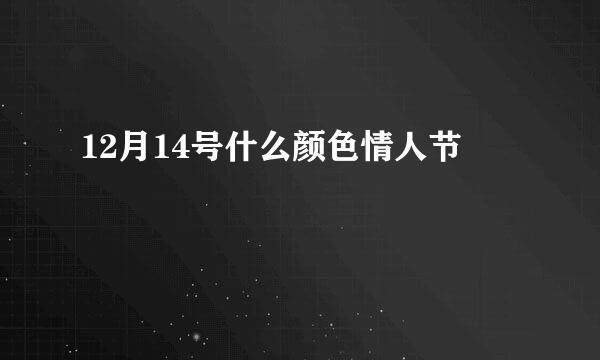 12月14号什么颜色情人节