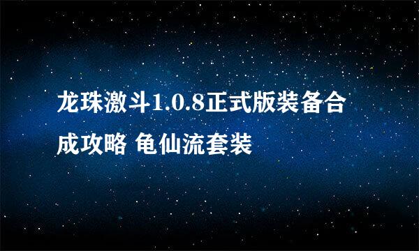 龙珠激斗1.0.8正式版装备合成攻略 龟仙流套装
