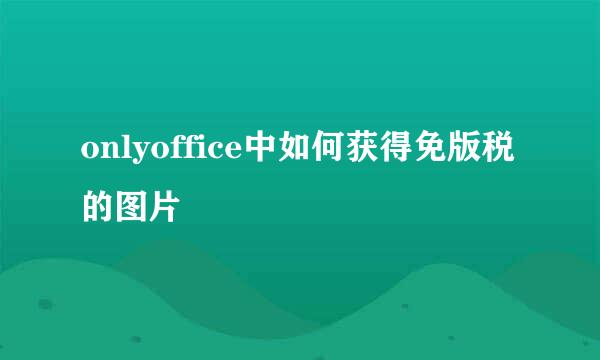 onlyoffice中如何获得免版税的图片