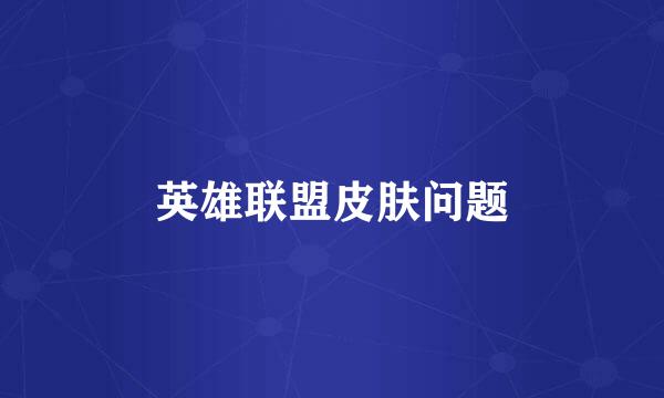 英雄联盟皮肤问题