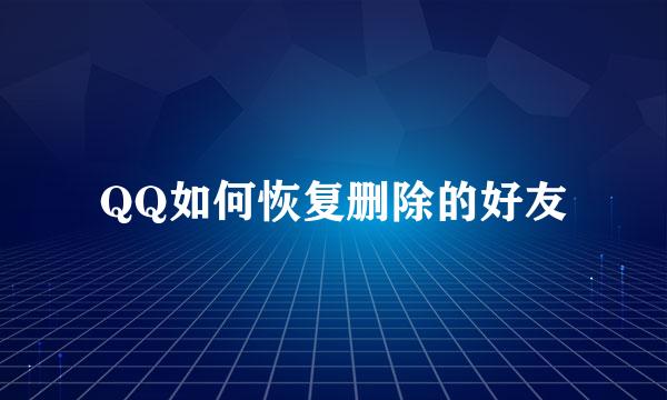 QQ如何恢复删除的好友