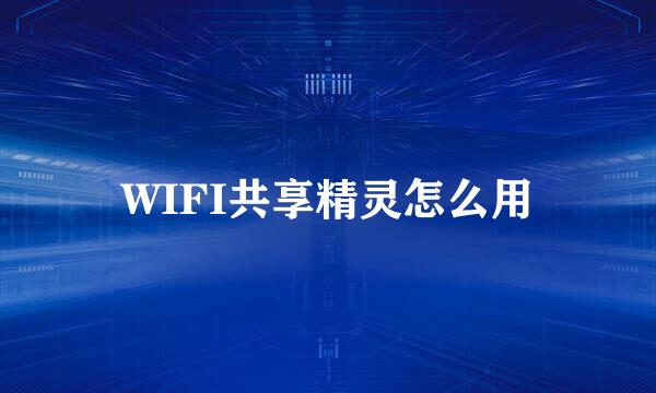 WIFI共享精灵怎么用