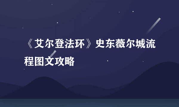 《艾尔登法环》史东薇尔城流程图文攻略