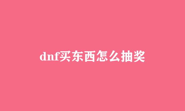 dnf买东西怎么抽奖