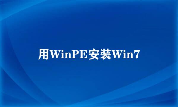 用WinPE安装Win7