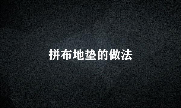 拼布地垫的做法