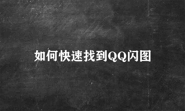 如何快速找到QQ闪图
