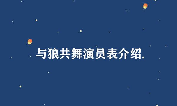 与狼共舞演员表介绍