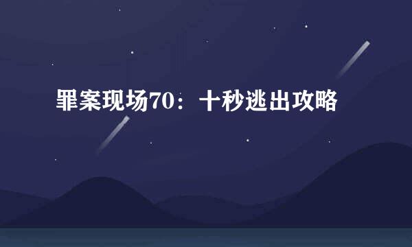 罪案现场70：十秒逃出攻略