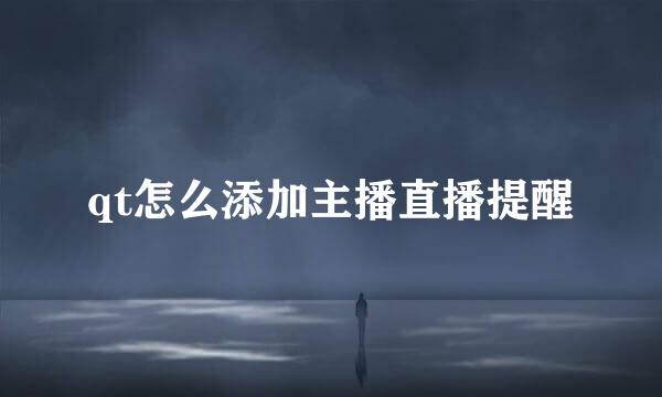 qt怎么添加主播直播提醒