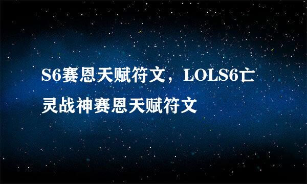 S6赛恩天赋符文,LOLS6亡灵战神赛恩天赋符文