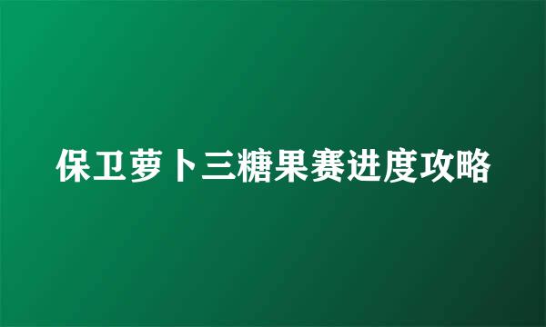 保卫萝卜三糖果赛进度攻略