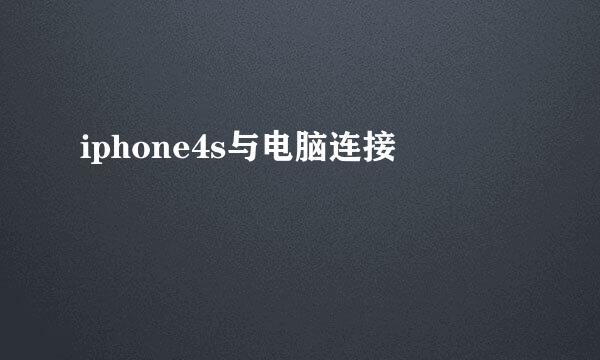 iphone4s与电脑连接