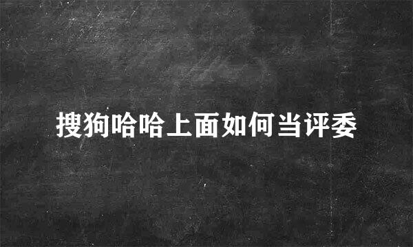 搜狗哈哈上面如何当评委