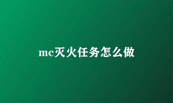 mc灭火任务怎么做