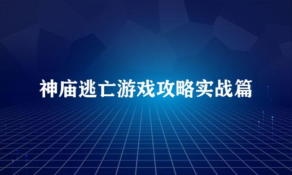 神庙逃亡游戏攻略实战篇