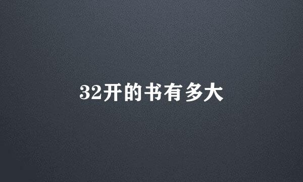 32开的书有多大