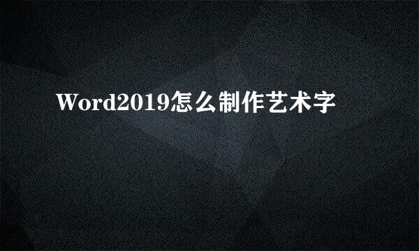 Word2019怎么制作艺术字