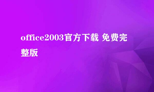 office2003官方下载 免费完整版
