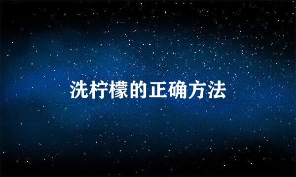 洗柠檬的正确方法