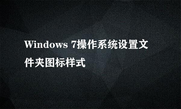 Windows 7操作系统设置文件夹图标样式