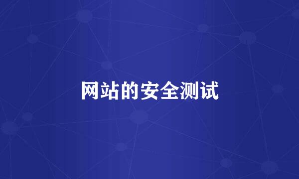 网站的安全测试