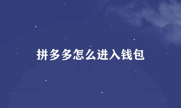 拼多多怎么进入钱包