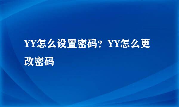 YY怎么设置密码？YY怎么更改密码